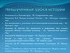 Невыученные уроки истории