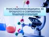 Трансляционная медицина