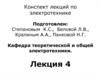 Электротехника. Методы расчёта электрических цепей. (лекция 4)