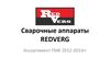 Сварочные аппараты REDVERG