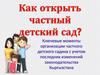 Как открыть частный детский сад