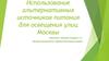 Использование альтернативных источников питания для освещения улиц Москвы