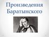 Произведения Баратынского