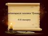 Выдающиеся земляки Чувашии. Ашмарин Николай Иванович