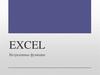 Встроенные функции. Excel