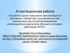 Аттестационная работа. Программа проектной деятельности в начальной школе «Узнаём сами». Основы творческого потенциала учащихся