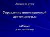 Управление инновационной деятельностью