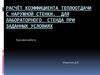 Расчёт коэффициента теплоотдачи с наружной стенки  для лабораторного стенда при заданных условиях
