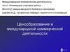 Ценообразование в международной коммерческой деятельности