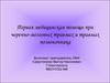 Первая медицинская помощь при черепно-мозговых травмах и травмах позвоночника