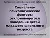 Социально психологические факторы отклоняющегося поведения младших школьников