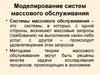 Системы массового обслуживания