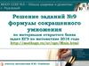 Решение заданий. Формулы сокращенного умножения. По материалам открытого банка задач ЕГЭ по математике