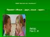 Проект «Язык – друг, язык – враг»