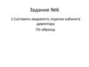 Составить ведомость отделки кабинета директора по образцу