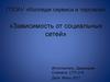 Зависимость от социальных сетей