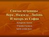Святые мученицы Вера , Надежда , Любовь и матерь их София