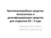 Противомикробные средства. Антисептики и дезинфицирующие средства