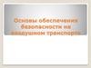 Основы обеспечения безопасности на воздушном транспорте