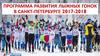 Программа развития лыжных гонок в Санкт-Петербурге 2017-2018