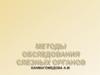 Методы обследования слезных органов