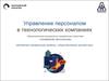 Управление персоналом в технологических компаниях