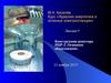 Курс «Ядерная энергетика и атомные электростанции». Лекция 9. Конструкция реактора ИБР-2. Основное оборудование