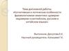 Когнитивные и логические особенности фразеологизмов семантики «доверие-недоверие» в английском, русском и китайском языках