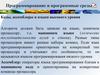 Программирование и программные среды