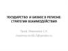 Государство и бизнес в регионе: стратегии взаимодействия