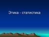 Этика-статистика.  Этические проблемы оказания медицинской помощи