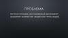 Проблема. Острая ситуация, доставляющая дискомфорт большому количеству людей или группе людей