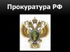 Прокуратура РФ