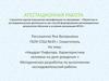 Аттестационная работа. Методическая разработка «Квадрат Пифагора. Характеристика человека по дате рождения»