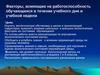 Факторы, влияющие на работоспособность обучающихся в течение учебного дня и учебной недели