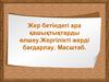 Жер бетіндегі ара қашықтықтарды өлшеу.Жергілікті жерді бағдарлау. Масштаб