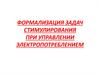 Формализация задач стимулирования при управлении электропотреблением
