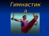 Гимнастика ( 5-11 класс )
