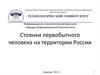 Стоянки первобытного человека на территории России