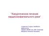 Хирургическое лечение кардиоэзофагеального рака