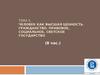 Человек, как высшая ценность. Гражданство. Правовое, социальное, светское государство. (Тема 5)