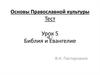 Основы Православной культуры. Библия и Евангелие