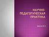 Научно-педагогическая практика. Оптимальный по парето метод обучения