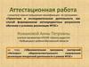 Аттестационная работа. Образовательная программа мастерской «Интеграл» общеинтеллектуального направления