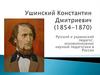 Ушинский Константин Дмитриевич (1854-1870)