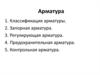 Арматура. Классификация арматуры