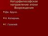 Натурфилософское направление эпохи Возрождения