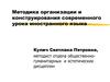 Методика организации и конструирования современного урока иностранного языка