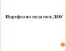 Портфолио педагога ДОУ