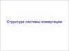 Структура системы коммутации